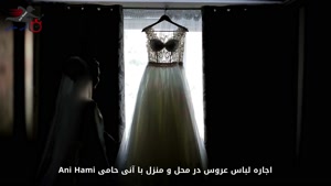 اجاره لباس عروس در محل و منزل با آنی حامی Ani Hami