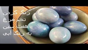 رنگ کردن تخم مرغ هفت سین به رنگ آبی روشن و لاجوردی 