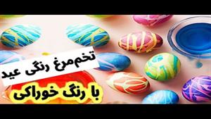 ساخت تخم مرغ رنگی عید با رنگ خوراکی ویژه عید نوروز