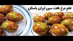 رنگ کردن تخم مرغ هفت سین به روش ایران باستان تخم مرغ رنگی