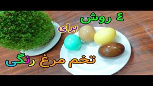 چهار روش تخم مرغ رنگی سفره هفت سین در خانه برای عید نوروز