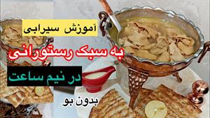 طرز تهیه سیراب شیردون در ۳۰ دقیقه