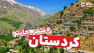سفر جانبو - معرفی استان کردستان