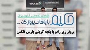 پروتز زیر زانو با پنجه کربنی پارس فلکس