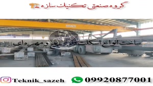 ساخت اسکلت فلزی در شیراز گروه صنعتی تکنیک سازه