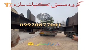 ساخت و نصب اسکلت فلزی در شیراز گروه صنعتی تکنیک سازه