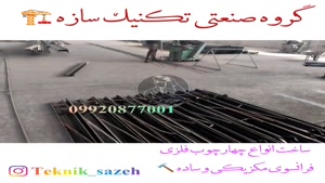 فروش ویژه چهارچوب فلزی به صورت عمده در شیراز