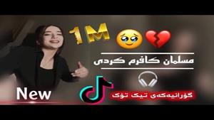 اهنگ کردی زیبای / مسلمان کافرم کردی