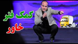 کلیپ طنز حسن ریوندی - مشکلات خنده دار در دستشویی 