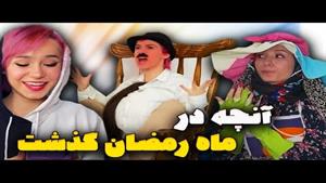 انواع آدما تو ماه رمضون🤣🤣برای روزه گرفتنو نگرفتن چه کارا ک