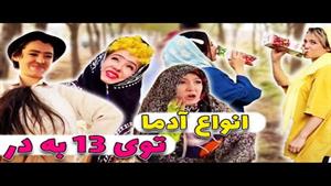 انواع آدما توی سیزده به در🤣 / پریسا پورمشکی