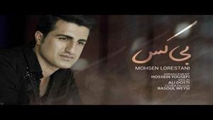 Mohsen Lorestani  | محسن لرستانی