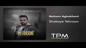 محسن آقاخانی - Mohsen Aghakhani