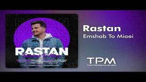 Rastan - Emshab To Miaei - آهنگ جدید امشب تو میای از رستان