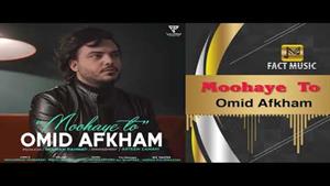 Omid Afkham  | امید افخم