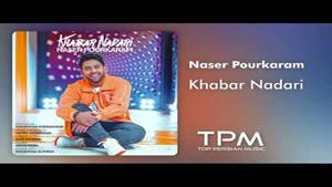 Naser Pourkaram-Khabar Nadari - آهنگ خبرنداری از ناصر پورکرم