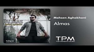  محسن آقاخانی الماس / Mohsen Aghakhani Almas 