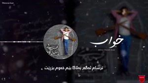 آهنگ خواب - محسن چاوشی