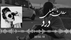 آهنگ درد - سامان جلیلی