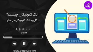 تگ کنونیکال (Canonical Tag) چیست و چه کاربردی در سئو دارد؟