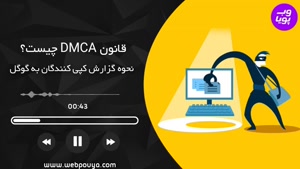 قانون DMCA چیست؟