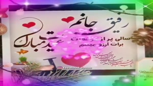کلیپ عیدت مبارک رفیق/کلیپ تبریک عید نوروز
