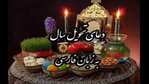 دعای تحویل سال به زبان فارسی/کلیپ آخر سال برای استوری