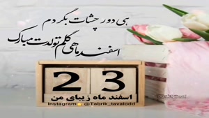 کلیپ تولدت مبارک 23 اسفند/کلیپ تولدت مبارک برای استوری