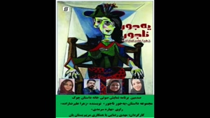 مجموعه داستان«یه‌جور ناجور»  نویسنده «زهرا علیرضازاده»