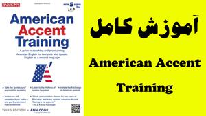 فیلم آموزش کتاب American Accent Training