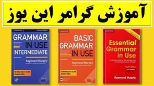 فیلم آموزش کامل کتاب English Grammar in Use