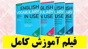 دوره جامع آموزش English Vocabulary in Use