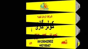 سرویس و تعمیر کولر گازی کونکا 09125042902