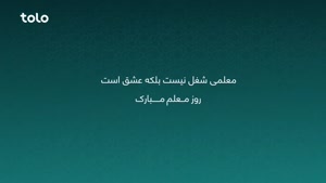 کلیپ روز معلم برای استوری / آهنگ شاد روز معلم