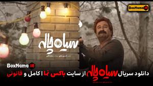 دانلود سریال سیاه چاله (سریال جدید ایرانی)