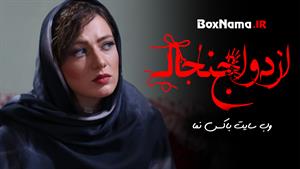 فیلم سینمایی ازدواج جنجالی یوسف تیموری، سولماز حصاری
