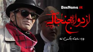 دانلود فیلم خنده دار ایرانی فیلم سینمایی ازدواج جنجالی فیلم 