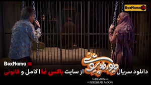 دانلود فیلم دیو و ماه پیشونی قسمت ۲کامل (سریال جدید ایرانی)