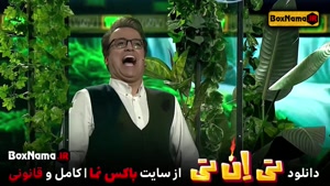 دانلود مسابقه تی ان تی قسمت2 دوم (برنامه tnt حامد آهنگی)