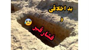 داستانی تکان دهنده از بد اخلاقی و فشار قبر