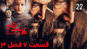 پوست شیر قسمت 6 فصل 3 /  قسمت 22 پوست شیر (فیلم نت)(کامل)
