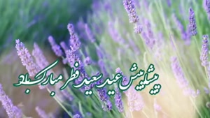 کلیپ کوتاه عید سعید فطر مبارک برای وضعیت