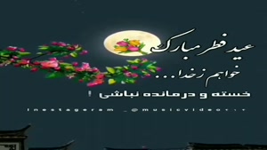 کلیپ عید سعید فطر مبارک ۱۴۰۲ جدید