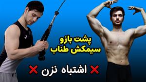 حرکت پشت بازو سیم کش طناب | اجرای صحیح و اصولی