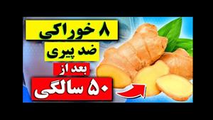 ۸ غذای ضد پیری بعد از ۵۰ سالگی