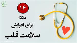 شانزده نکته برای افزایش سلامت قلب