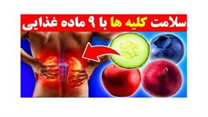 سلامت کلیه ها با نه ماده غذایی