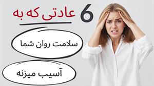 شش عادتی که به سلامت روان شما آسیب میزنه