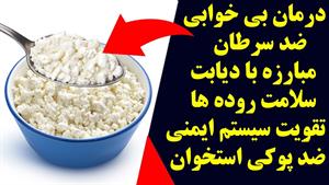 لبنیاتی پرخاصیت که تقریبا برای هر دردی دواست !