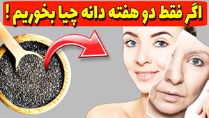 فواید دانه چیا | معجزه ی مصرف مدت ۲ هفته دانه چیا 